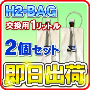 H2-BAG 交換用1リットル 水素水用真空保存容器 （エイチツーバッグ） 「2個セット」「あすつく...