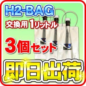 H2-BAG 交換用1リットル 水素水用真空保存容器 （エイチツーバッグ） 「3個セット」「あすつく対応」｜nickangensuisosui