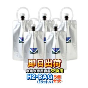 H2-BAG 500ml 水素水用真空保存容器 （エイチツーバッグ） 「3個セット