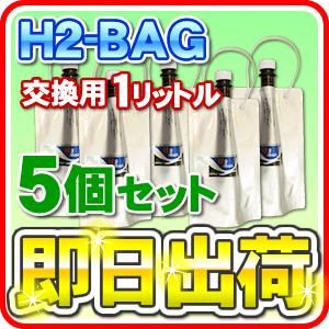 H2-BAG 交換用1リットル 水素水用真空保存容器 （エイチツーバッグ） 「5個セット」「あすつく...