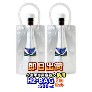 H2-BAG 交換用1リットル 水素水用真空保存容器 （エイチツーバッグ