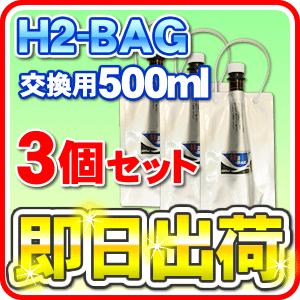 H2-BAG 交換用500ml 水素水用真空保存容器 （エイチツーバッグ） 「3個セット」 「あすつく対応」｜nickangensuisosui