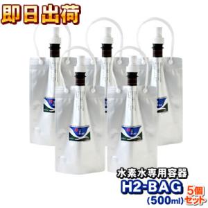 500mL 新品未使用　2個セット H2-BAG 500ml 水素水用真空保存容器 （エイチツーバッグ） 「5個セット