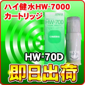 日立 ハイ健水HW-7000対応カートリッジ HW-70D｜nickangensuisosui