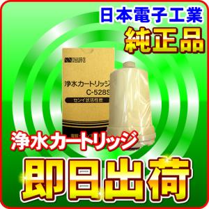 アルカリマスター(ION-102)対応 日本電子工業浄水カートリッジ 純正品 C-528S 浄水フィルター