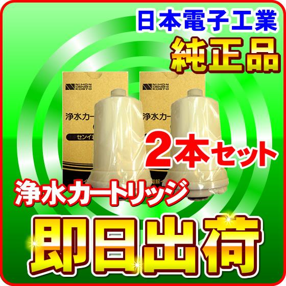 2本セット みずドクター(ION-10D)対応 日本電子工業浄水カートリッジ 純正品 C-528S ...