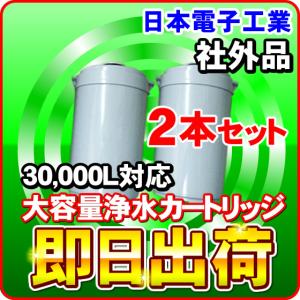 2本セット 浄水カートリッジ みずドクター(ION-10D)対応 日本電子工業