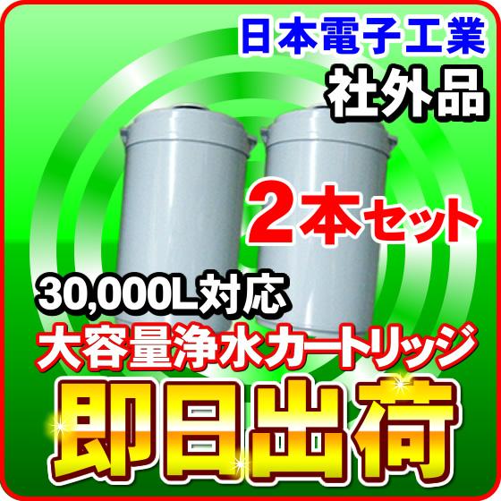 2本セット 浄水カートリッジ スーパーイオン21(ION-21)対応 日本電子工業製品に使用可能互換...