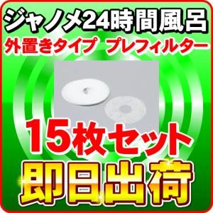 ジャノメ（蛇の目） 24時間風呂用 バスエース・湯名人 プレフィルター15枚セット 「即日出荷」 「送料別」｜nickangensuisosui