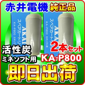 「ミネソフトMS-800・サリバンMS-750対応」「2本セット」赤井電機純正カートリッジ KA-P800 活性炭 AKAI 浄水フィルター 赤井電気｜nickangensuisosui