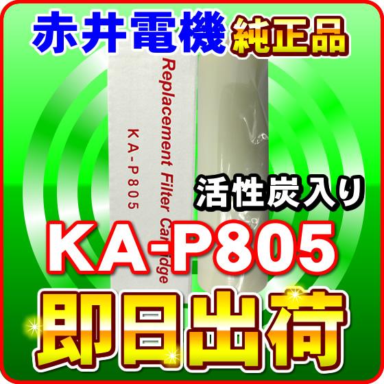 ミネソフト(MS-800T) 赤井電機純正カートリッジ KA-P805 活性炭 AKAI 浄水フィル...