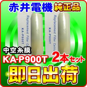 AKAI(赤井電機)浄水カートリッジ KA-P900T　2個セット □KA-P900T 浄水カートリッジ 2本セット【赤井電機】 | 健康お水館