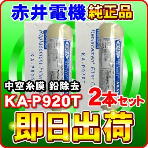 「ミネトップ・ミネソフト・ミネクラブ他対応」「2本セット」赤井電機純正カートリッジ KA-P920T 中空糸膜 鉛除去 AKAI 浄水フィルター 赤井電気｜nickangensuisosui