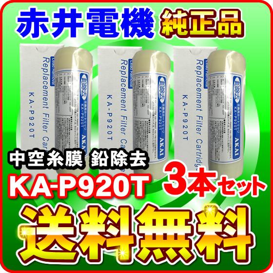 「ミネトップ・ミネソフト・ミネクラブ他対応」「3本セット」赤井電機純正カートリッジ KA-P920T...