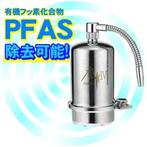 水生活製作所 浄水器磨水IV「MAMIZU」 水道水を汚染されていない
