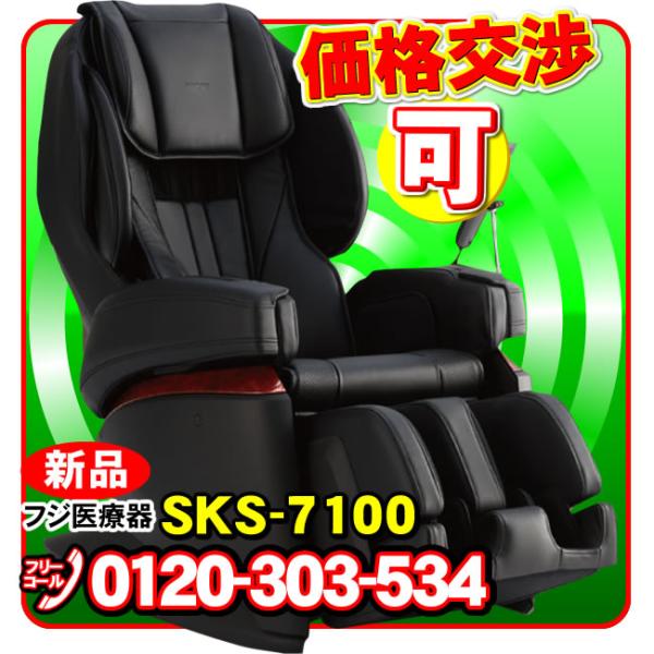 フジ医療器マッサージチェア SKS-7100 新品 引き取り処分無料 首や肩のマッサージにオススメ ...