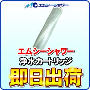 水生活製作所 「3本セット」 除塩素シャワー MCシャワー エムシー