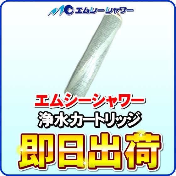 除塩素シャワー MCシャワー エムシーシャワー 交換カートリッジ 浄水フィルター