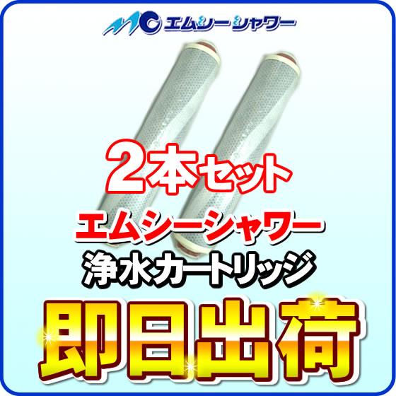 「2本セット」 除塩素シャワー MCシャワー エムシーシャワー 交換カートリッジ 浄水フィルター