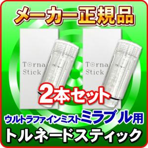 トルネードスティック 「2個セット」「正規品」 ミラブルzero(mirable zero) ミラブルplus(mirable plus） ミラブル(mirable)