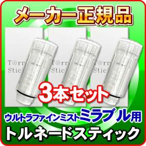 トルネードスティック 「3個セット」「正規品」 ミラブルzero(mirable zero) ミラブルplus(mirable plus） ミラブル(mirable)