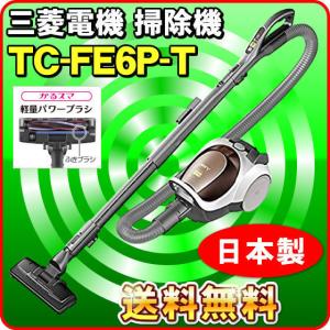紙パック式クリーナー 三菱 掃除機 TC-FE6P-T （パワーブラシ搭載） Be-K （送料無料）