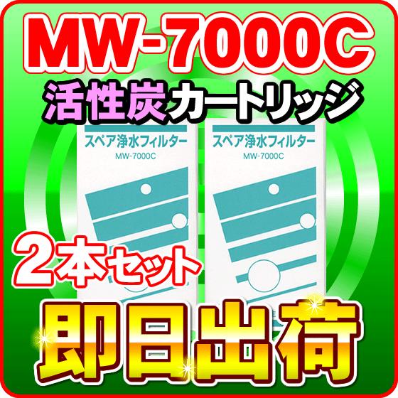 「2本セット」MW-7000C ピアパルテ対応 エナジック製品に対応可能な互換性のある交換カートリッ...