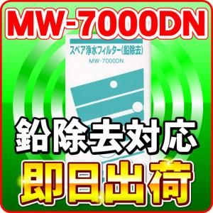 レベラック、エーペックス他対応」 MW-7000DN（鉛除去