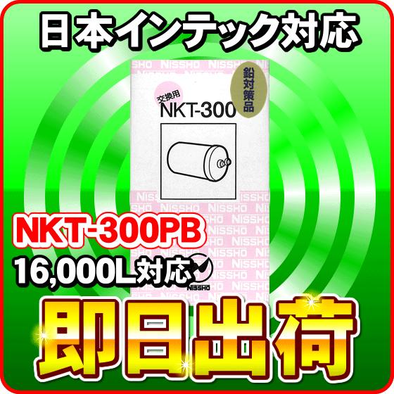 NKT-300PB(16000L) 鉛除去 日本インテック製品に使用可能な互換性ある浄水器カートリッ...
