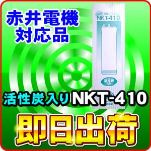 NKT-410 浄水器カートリッジ ミネトップUV(MS-900UV)対応 赤井電機製品に使用可能な互換性のある浄水フィルター 日昌医療器製造 赤井電機社純正品ではありません｜nickangensuisosui