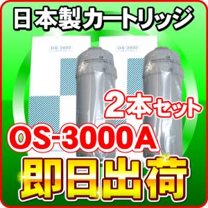 「2本セット」OS-3000A 日本製ノンブランド品 日本トリム製 還元水に使用可能な互換性の交換カートリッジです｜当製品は日本トリム社純正品ではありません。