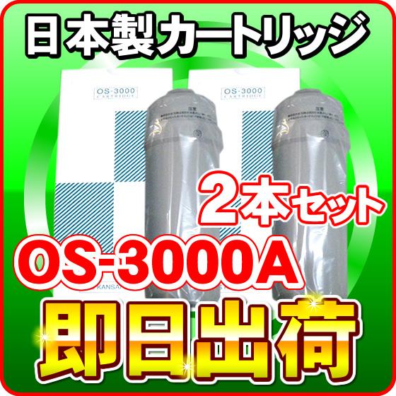 「2本セット」OS-3000A 日本製ノンブランド品 日本トリム製 還元水に使用可能な互換性の交換カ...