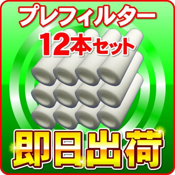 浄水器・整水器用 プレフィルター 12本セット「即日出荷」「送料無料」