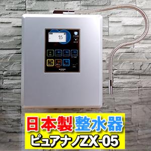 水素水生成器　電解還元水　｜　ピュアナノ ZX-05