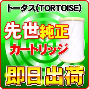 「即日出荷」先世 サキヨ SAKIYO対応可能 トータス(TORTOISE)製品に使用可能な互換性の交換用浄水カートリッジ JIS規格13物質対応