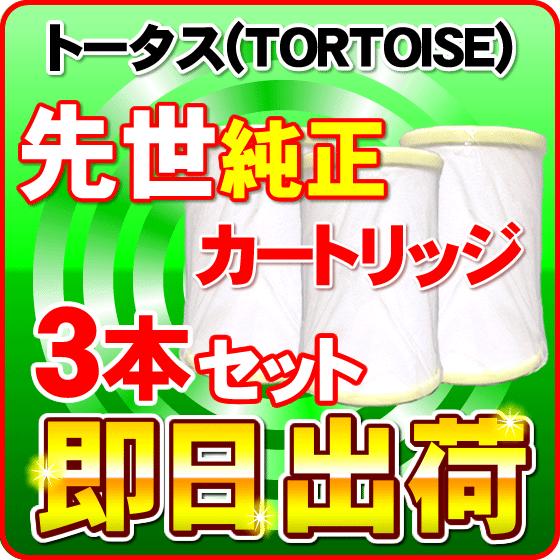 「3本セット」先世 サキヨ SAKIYO対応可能 トータス(TORTOISE)製品に使用可能な互換性...
