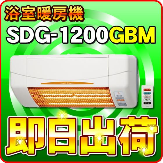 「あすつく対応」 SDG-1200GBM 高須産業（TSK） 浴室用 涼風暖房機（壁面取付タイプ） ...