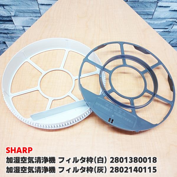 SHARP「純正品・正規品」 シャープ 加湿空気清浄機 フィルタ枠のセット フィルタ枠（白）2801...