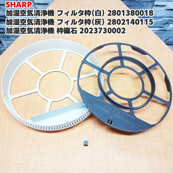 SHARP「純正品・正規品」シャープ 加湿空気清浄機 フィルタ枠＋枠磁石のセット フィルタ枠（白）2...