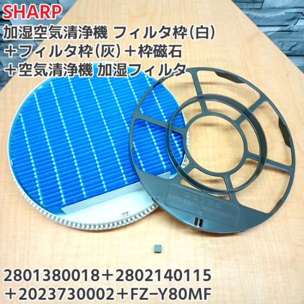 SHARP「純正品・正規品」シャープ 加湿空気清浄機 フィルタ枠2種＋加湿フィルタ＋枠磁石のセット ...