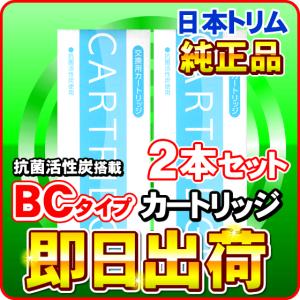 日本トリム 活性炭 BCカートリッジ Cタイプ 2本セット｜nickangensuisosui