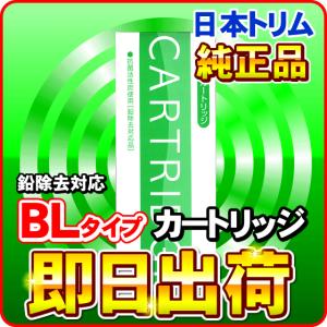 BLカートリッジ 日本トリム Bタイプ 鉛除去 純正カートリッジ|