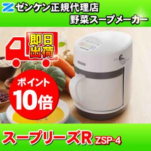 ZENKEN 野菜スープメーカー スープリーズR ゼンケン （ZSP-4 スープ