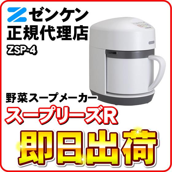 「箱汚れ品・新品」 スープリーズR ZSP-4 ゼンケン スープメーカー スープマシン スープ機 保...