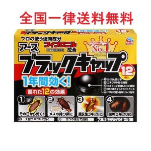ブラックキャップ ゴキブリ駆除剤（12コ入）全国一律送料無料 一年間効く　12個