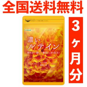 シードコムス 濃いルテイン 約3ケ月分 90粒 ゼアキサンチン デジタルケア ブルーベリー