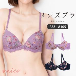 メンズブラ 男性用ブラジャー メンズ体型ブラ メンズブラジャー 男性ブラジャー メンズ体型用 パッド入り A85-A105 男性用レース下着 [メール便不可]｜nicoインナーショップ