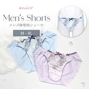 爆買 SALE価格★ メンズショーツ 男性用ショーツ メンズ体型用ショーツ 男性用女性下着 パンティ M L LL 3L 4L [★メール便OK]