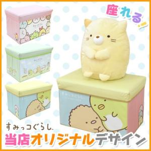 当店オリジナル柄) すみっコぐらし キャラクターストレージBOX SG