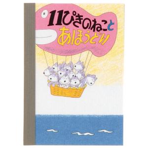 11ぴきのねこ ミニメモ（気球） CM028-20｜nico-marche